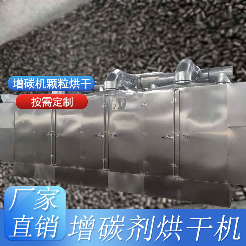 網帶式烘干機-增碳劑烘干機